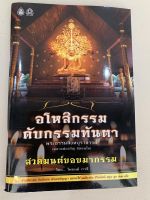 อโหสิกรรมดับกรรมทันตา สวดมนต์ขอขมากรรม - พระธรรมสิงหบุราจารย์ (หลวงพ่อจรัญ ฐิตธมฺโม) - เลี่ยงเชียง - หนังสือ ร้านบาลีบุ๊ก Palibook มหาแซม