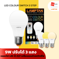 GRANDHOMEMART หลอดไฟ LED LAMPTAN รุ่น COLOUR SWITCH 3 STEP  9W PEACH WARMWHITE สว่าง 3 ระดับใน 1 หลอด