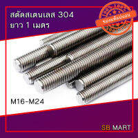 สตัด สตัดสเตนเลส สตัดสแตนเลส 304 ยาว 1 เมตร ขนาด M16 - M24 (อย่างดี)