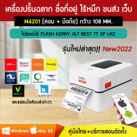 เครื่องปริ้นฉลาก M4201 เครื่องพิมพ์ใบปะหน้าพัสดุไร้หมึก พิมพ์ชื่อที่อยู่ เชื่อมต่อขนส่ง FLASH J&amp;T VRICH SHIPPOP LZ SP