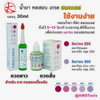 น้ำยา ทดสอบ เกรดสแตนเลส ราคา/ 1 ชิ้น สำหรับ หยดทดสอบเบื้องต้น