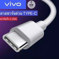 สายชาร์จ ViVO Type-c ของแท้ 100% ชาร์จไวขึ้นถึง 2 เท่า Fast charging รองรับX27/X27pro/IQOO/NEX/X23/Z3 vivo NEX iqoo รุ่น6G รุ่นx27 x27proสายชาร์จเร็วของเเท้ สายชาร์จType-C รับประกัน1ปี By GGMobile