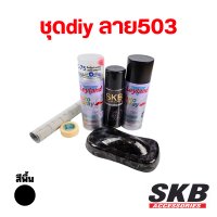 ฟิล์มลอยน้ำ ชุด DIY ลาย SKB-503 PREMIUM SET water transfer printing hydrographic ฟิล์มน้ำ ฟิล์มโมเลกุลน้ำ เคฟล่าจุ่มน้ำ SKB ACCESSORIES