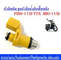 หัวฉัดเดิม หัวฉีดน้ำมันเชื่อเพลิง Fino-115I TTX  MIO-115I ระบบอากาศและการจัดส่งน้ำมันเชื้อเพลิง ปั๊มเชื้อเพลิง