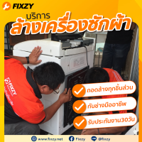 [E-Voucher] FIXZY บริการล้างเครื่องซักผ้าฝาบน