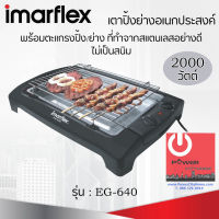 เครื่องปิ้งย่างอเนกประสงค์แบบไร้ควัน (กำลังไฟฟ้า 2000วัตต์) IMARFLEX รุ่น EG-640 มีถาดเก็บน้ำมันจากกการปิ้งอาหาร