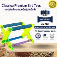 Classica คอนลับเล็บ ของเล่นนก สำหรับนกขนาดเล็ก - กลาง ของเล่นเสริมทักษะนก (รหัสP201ตัวเอ็กซ์เล็ก)