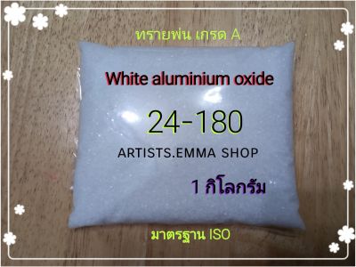 ทรายพ่น  White aluminium oxide 1 KG สีขาว ใช้ตกแต่งผิว เตรียมผิวใช้กับตู้พ่นทราย เครื่องพ่นทราย และอุปกรณ์พ่นทราย