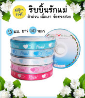 R225200 ริบบิ้นผ้าต่วนรักแม่หัวใจโปร่งทึบขนาด 13 mm.(ยาว 50 หลา.) พร้อมส่ง*