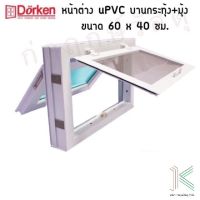 DORKEN หน้าต่างบานกระทุ้ง+มุ้ง uPVC 60x40 ซม.(มี 2 สี)