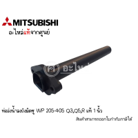 ท่อส่งน้ำลงถังมิตซู WP 205-405 R อะไหล่แท้ *สินค้าสามารถออกใบกำกับภาษีได้*