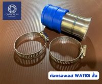 ท่อกรองเลส WA110i/WA125iLED/WA125R/PCX2018/PCX 2021