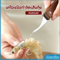 Reviln มีดแกะกุ้ง มีดแกะเปลือกกุ้ง มีดดึงไส้กุ้ง สปอตสินค้า shrimp thread knife