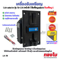 ตัวรับเหรียญเครื่องซักผ้า รับเหรียญ 5 สล็อตรับเหรียญ(หน้าดำ) รุ่น TB-C05 ตัวรับเหรียญ ใช้เหรียญแม่แบบ ไม่ลอกร่อน ไม่เป็นสนิม