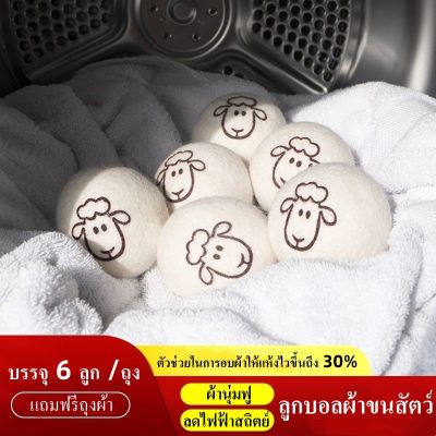 Ihome ลูกบอลผ้าขนสัตว์ ลูกบอลปรับผ้านุ่ม ลดรอยยับ ประหยัดไฟและเวลาอบผ้า Wool Dryer Balls ชุด6ลูก สำหรับใช้กับเครื่องอบผ้า