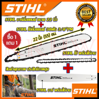 ? STIHL ชุดสุดคุ้ม ชุดบาร์ ➕ พร้อมโซ่ 22 นิ้ว บาร์เลื่อยยนต์ โซ่เลื่อยยนต์ ? การันตีสินค้า ???