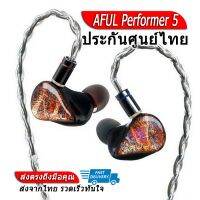 [-ประกันศูนย์ไทย-] AFUL Performer 5 หูฟัง 5 ไดรเวอร์ เทคโนโลยีล่าสุด