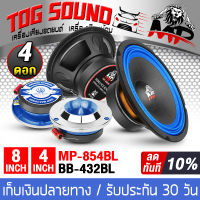 TOG SOUND ชุดลำโพงลดราคาพิเศษ 【จำนวน 2คู่】ลำโพงเสียงกลาง 8 นิ้ว BB-854BL 350วัตต์ สีน้ำเงิน【แถมฟรี】 ทวิตเตอร์ ทวิตเตอร์จาน 4นิ้ว ลำโพง 8 นิ้ว ดอกลำโพง 8 นิ้ว ลำโพงติดรถยนต์ ลำโพงใช้ในบ้าน เครื่องเสียงติดรถยนต์