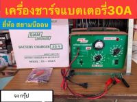 เครื่องชาร์จแบตเตอรึ่ 30A ยี่ห้อ สยามนีออน รุ่น CK-303A Battery Charger 30A