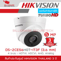 HIKVISION DS-2CE56H0T-IT3F (3.6mm) กล้องวงจรปิดระบบ HD --5 ล้านพิกเซล-- 4 ระบบ : HDTVI, HDCVI, AHD, ANALOG BY BILLIONAIRE SECURETECH