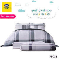 Satin Plus ชุดผ้าปูที่นอน พร้อมผ้านวม90X100นิ้ว มี6ชิ้น ( ลายPP031 )