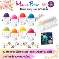 ของแท้ Bboxx sippy cup แก้วหัดดื่ม บี บ็อกซ์ 8 Oz.