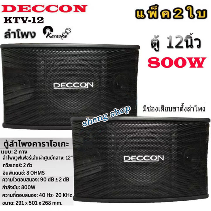 deccon-ตู้ลำโพงคาราโอเกะ-12นิ้ว-800วัตต์-แพ็ค2ใบ-ตะแกรงเหล็ก-fullrange-sub-wooffer-karaoke-speaker-รุ่น-ktv-12