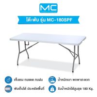 MC รุ่น MC-180SPF พับครึ่งได้ มีหูหิ้ว โต๊ะยาว180cm. โต๊ะพับ โต๊ะสนาม โต๊ะทำงาน