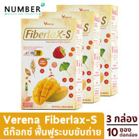 Verena FiberlaxS ไฟเบอร์แล๊กซ์เอส 3 กล่อง กล่องละ 10 ซอง อาหารเสริมไฟเบอร์จากผักผลไม้ รวม 45 ชนิด เพิ่มกากใย ดีท๊อกซ์สำหรับผู้ที่ขับถ่ายยาก