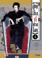 สูญสิ้นที่ต่างโลก เล่ม 4