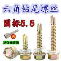สกรูเจาะโลหะแบบมีหางปลาหกเหลี่ยมมี M5.5มาตรฐานระดับประเทศสกรูเกลียวปล่อยสลักเกลียวแผ่นเหล็กเจาะด้วยตัวเองแผ่นโลหะ