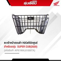 ตะกร้าหน้า H2C แท้เบิกศูนย์ สำหรับรุ่น Dream /SUPER CUB สามารถใส่ได้ทุกปี   รหัสสินค้าAPK1MAL61000TA