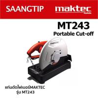 เครื่องตัดไฟเบอร์ 14 นิ้ว MAKTEC รุ่น MT-243 สินค้าในเครือ MAKITA(มาร์กีต้า) ของแท้ มีใบรับประกัน