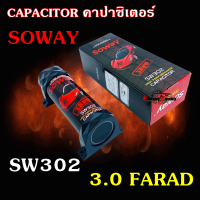 Soway รุ่นSW302 คาปาซิเตอร์ SOWAY สำรองไฟ 3.0 FARAD วัดโวลในตัว ไฟกระพริบๆของใหม่ Capacitor คาปาสำรองไฟ