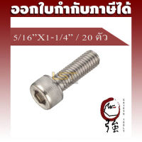 สกรูหัวจมสแตนเลส SUS-304 5/16  X 1-1/4  (สองหุนครึ่ง ยาว หนึ่งนิ้วสองหุน) แพ๊ค 20 ตัว (HXSCKTCPSCRWA2516X11420P)