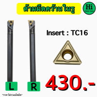 ด้ามมีดคว้านในรู Insert : TC16 ขนาด ด้าม 16 - 25 มิล