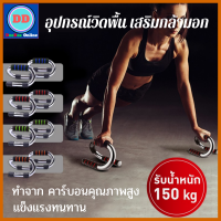 DeeDee ส่งฟรี!! อุปกรณ์วิดพื้น push up bar ช่วยวิดพื้น วัสดุคาร์บอนคุณภาพสูงเเข็งเเรงทนทานต่อการใช้งานรองรับน้ำหนักได้มากถึง 150 กิโลกรัม ที่จับวิดพื้น ที่วิดพื้น เครื่องวิดพื้น บาร์คู่วิดพื้น บอร์ดวิดพื้น ที่ดันพื้น บาร์จับวิดพื้น บาร์วิด แท่นวิดพื้น