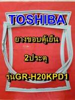 TOSHIBA โตชิบา ยางขอบตู้เย็น รุ่นGR-H20KPD1 2ประตู จำหน่ายทุกรุ่นทุกยี่ห้อ หาไม่เจอเเจ้งทางเเชทได้เลย ประหยัด แก้ไขได้ด้วยตัวเอง