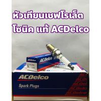 ❗️❗️ SALE ❗️❗️ Chevrolet หัวเทียน เชฟโรเล็ต โซนิค Sonic 1.4 R3636 แท้ ACDelco จำหน่ายต่อหัว ! !! หัวเทียน Spark Plugs มาตรฐาน เอนกประสงค์ แข็งแรง ทนทาน บริการเก็บเงินปลายทาง ราคาถูก คุณภาพดี โปรดอ่านรายละเอียดก่อนสั่ง