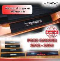 สคัพเพลท ชายบันได Scupe plate   4 ประตู Ford Ranger 2012-2018