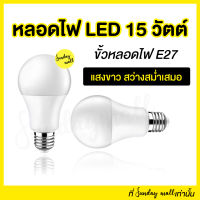 หลอดไฟ LED 15w แสงขาว ขั้วไฟ E27 พร้อมส่ง!