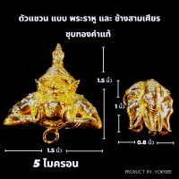 Yok5see DIY ตะขอ แขวนจี้ แขวนพระ แบบ พระราหู และ ช้างสามเศียร ชุบ ทองแท้ 5 ไมครอน ตะขอพระ ตะขอจี้ ตะขอแขวน ตะขอราหู ตะขอช้าง ราหู ช้าง สามเศียร