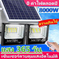 ไฟโซล่าเซลล์ ไฟโซล่าเซล 8000W โซล่าเซลล์ไฟLED IP67กันน้ำ ไฟสปอร์ตไลท์ Solar Light ไฟ โซล่าเซล สวิตช์เซ็นเซอร์ควบคุมไฟ ไฟพลังงานแสงอาทิตย์