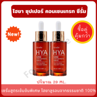 (NEW 2021) HYA Super Concentrate serum 29 ml. (แพ็คคู่ 2 ขวด) เซรั่ม สูตรเข้มข้นพิเศษ ริ้วรอยเยอะ ไม่มีสารที่อาจก่อให้เกิดการแพ้ระคายเคือง ลดเลือนริ้วรอย