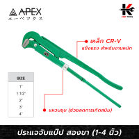 APEX ประแจจับแป๊ป 2 ขา (ขนาด 1-4 นิ้ว) ประแจจับแป๊บ ประแจจับแป๊ป2ขา ประแจคอม้า ประแจจับท่อ APEX ของแท้ 100%