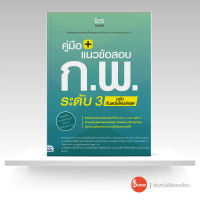 หนังสือคู่มือ + แนวข้อสอบ ก.พ. ระดับ 3 ฉบับทันสมัยใหม่ล่าสุด