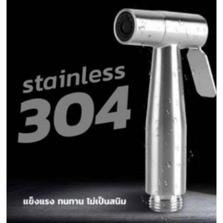 หัวฉีดชำระ-สแตนเลส304-เกรดพรีเมี่ยม-ที่ฉีดก้น-ที่ฉีดชำระ-หัวฉีด-hhs-285