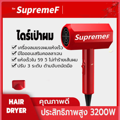 ไดร์ supeme f เครื่องเป่าผม Hair dryer ไดร์เป่าผม ที่เป่าผม สามารถปรับแรงลมได้ 3 ระดับ และปรับลมได้ทั้งลมเย็นลมร้อน ดีไซน์ทันสมัย 3200 วัตต์