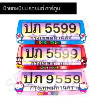 Hot Sale กรอบป้ายทะเบียนรถยนต์การตูน ราคาสุดคุ้ม กรอบ ป้าย ทะเบียน กรอบ ป้าย ทะเบียน มอเตอร์ไซค์ กรอบ ป้าย ทะเบียน รถยนต์ กรอบ ป้าย ทะเบียน ไท เท