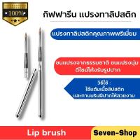 แปรงทาปาก แปรงทาลิปสติก Lip brush กิฟฟารีนของแท้ ปริมาณสุทธิ : 1.00 ชิ้น